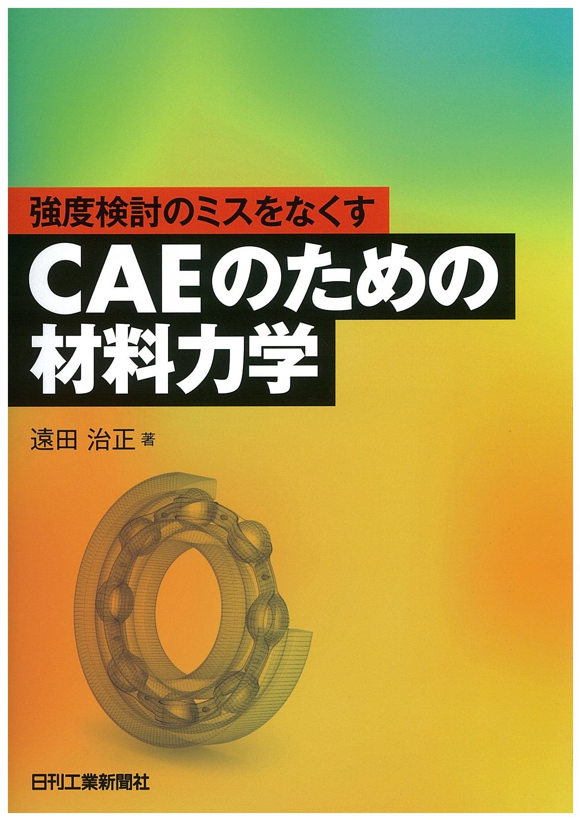 強度検討のミスをなくす CAEのための材料力学 | 遠田治正 |本
